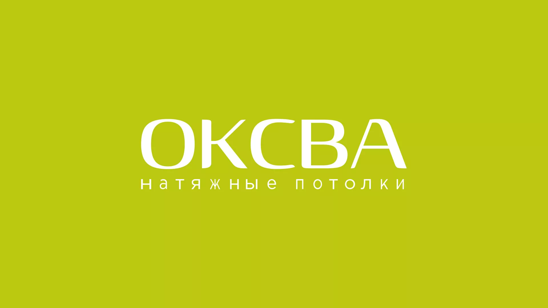 Создание сайта по продаже натяжных потолков для компании «ОКСВА» в Азнакаево
